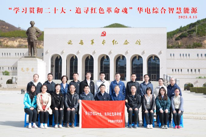 “學(xué)習(xí)貫徹二十大，追尋紅色革命魂”華電綜合智慧能源培訓(xùn)班
