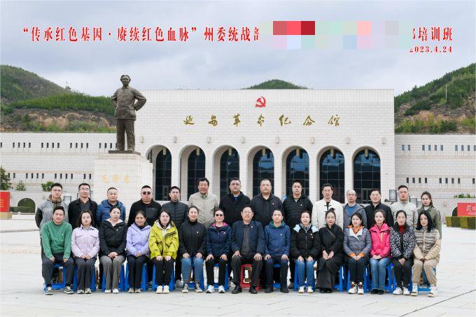 “傳承紅色基因，賡續(xù)紅色血脈”某州委統(tǒng)戰(zhàn)部培訓(xùn)班